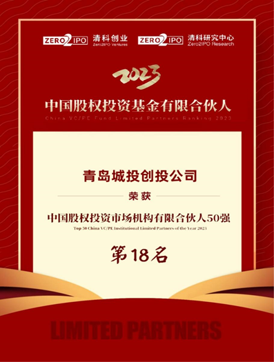 创投公司荣登“中国股权投资市场机构有限合资人50强”